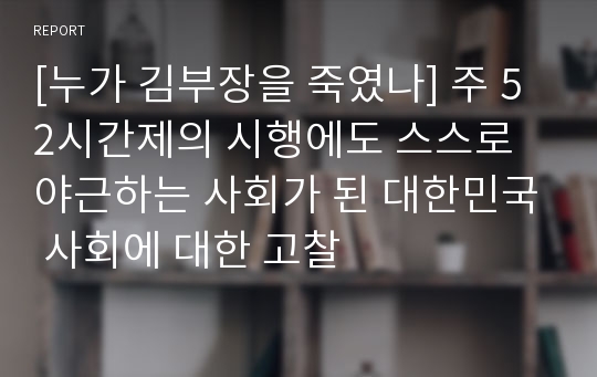 [누가 김부장을 죽였나] 주 52시간제의 시행에도 스스로 야근하는 사회가 된 대한민국 사회에 대한 고찰