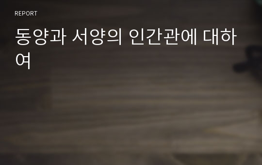 동양과 서양의 인간관에 대하여