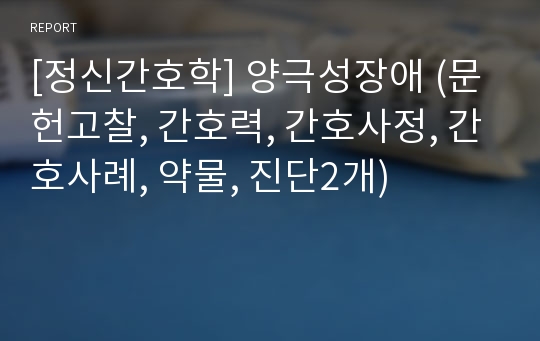 [정신간호학] 양극성장애 (문헌고찰, 간호력, 간호사정, 간호사례, 약물, 진단2개)