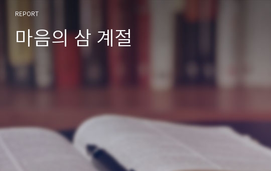 마음의 삼 계절