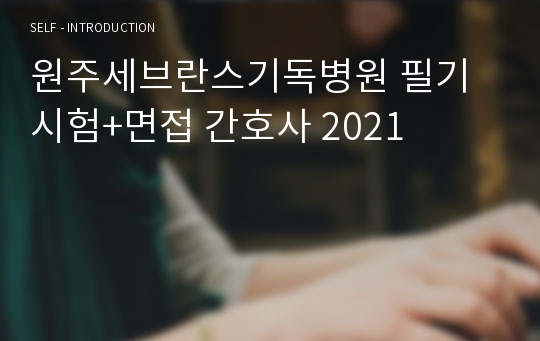 원주세브란스기독병원 필기시험+면접 간호사 2024