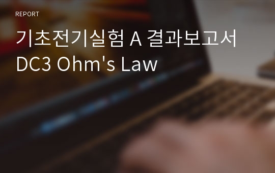 기초전기실험 A 결과보고서 DC3 Ohm&#039;s Law