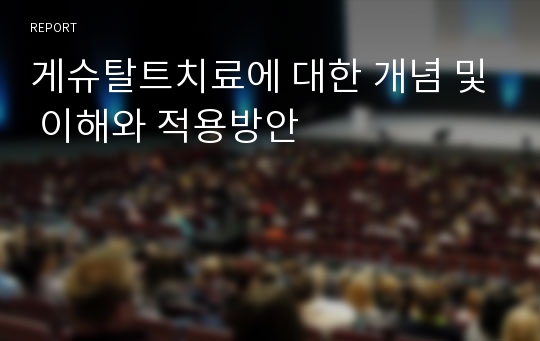 게슈탈트치료에 대한 개념 및 이해와 적용방안