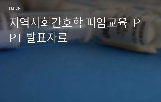 지역사회간호학 피임교육  PPT 발표자료