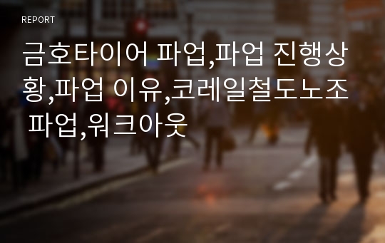 금호타이어 파업,파업 진행상황,파업 이유,코레일철도노조 파업,워크아웃