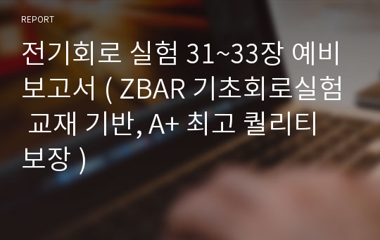 전기회로 실험 31~33장 예비보고서 ( ZBAR 기초회로실험 교재 기반, A+ 최고 퀄리티 보장 )