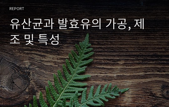 유산균과 발효유의 가공, 제조 및 특성