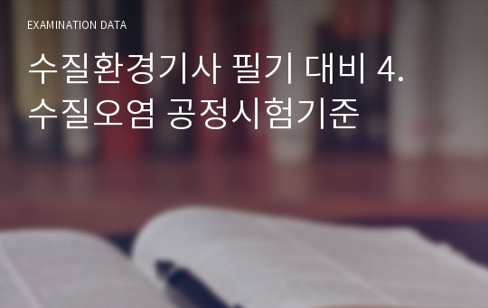 수질환경기사 필기 대비 4. 수질오염 공정시험기준