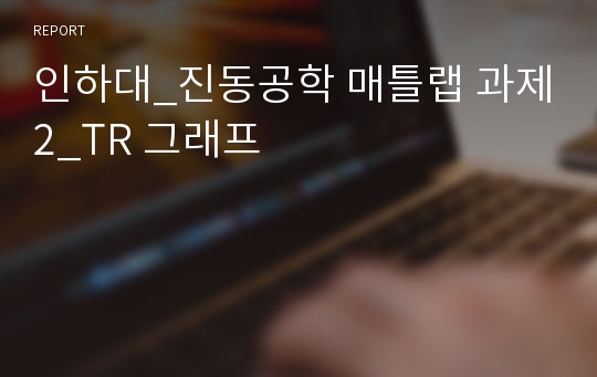 인하대_진동공학 매틀랩 과제2_TR 그래프