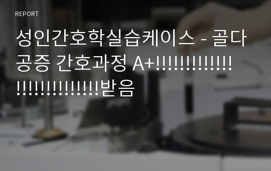 성인간호학실습케이스 - 골다공증 간호과정 A+!!!!!!!!!!!!!!!!!!!!!!!!!!!받음