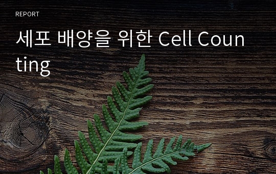 세포 배양을 위한 Cell Counting