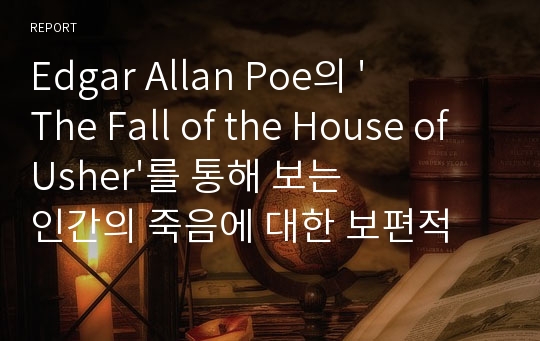 Edgar Allan Poe의 &#039;The Fall of the House of Usher&#039;를 통해 보는 인간의 죽음에 대한 보편적 두려움과 의식과 무의식에 대한 탐구 essay 과제