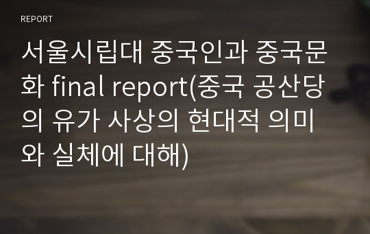 서울시립대 중국인과 중국문화 final report(중국 공산당의 유가 사상의 현대적 의미와 실체에 대해)