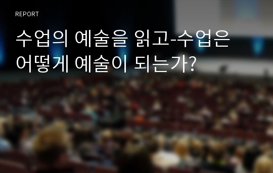 수업의 예술을 읽고-수업은 어떻게 예술이 되는가?