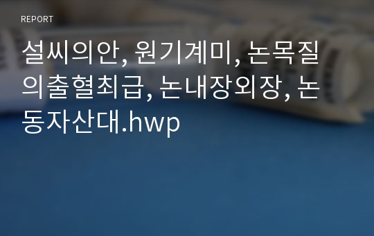 설씨의안, 원기계미, 논목질의출혈최급, 논내장외장, 논동자산대.hwp