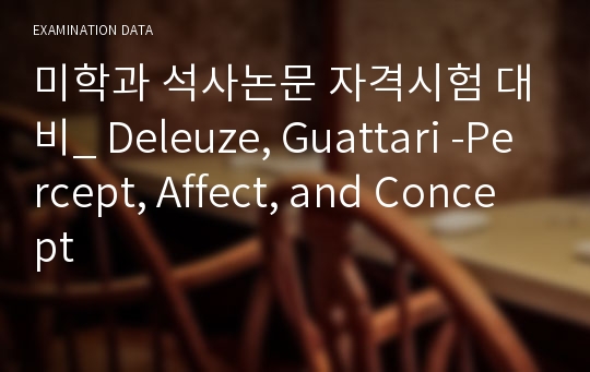 미학과 석사논문 자격시험 대비_ Deleuze, Guattari -Percept, Affect, and Concept