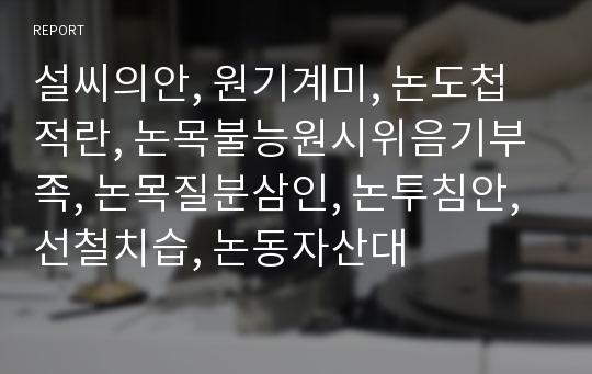 설씨의안, 원기계미, 논도첩적란, 논목불능원시위음기부족, 논목질분삼인, 논투침안, 선철치습, 논동자산대