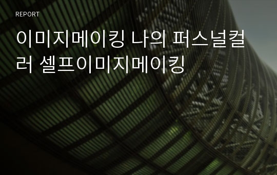 [A+] 이미지메이킹 나의 퍼스널컬러 셀프이미지메이킹