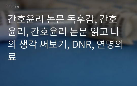 간호윤리 논문 독후감, 간호윤리, 간호윤리 논문 읽고 나의 생각 써보기, DNR, 연명의료