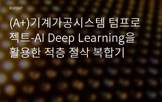 (A+)기계가공시스템 텀프로젝트-AI Deep Learning을 활용한 적층 절삭 복합기
