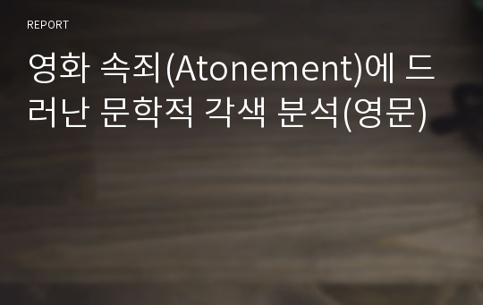 영화 속죄(Atonement)에 드러난 문학적 각색 분석(영문)