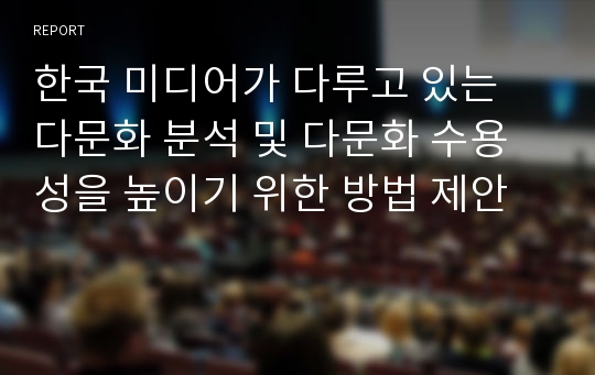 한국 미디어가 다루고 있는 다문화 분석 및 다문화 수용성을 높이기 위한 방법 제안