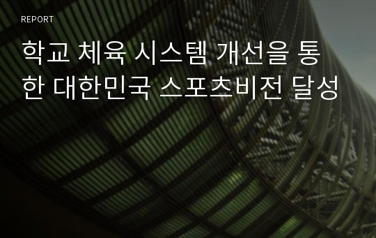 학교 체육 시스템 개선을 통한 대한민국 스포츠비전 달성