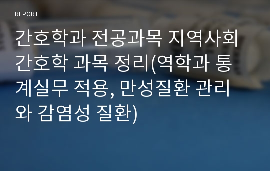 간호학과 전공과목 지역사회간호학 과목 정리(역학과 통계실무 적용, 만성질환 관리와 감염성 질환)