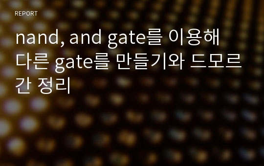 nand, and gate를 이용해 다른 gate를 만들기와 드모르간 정리