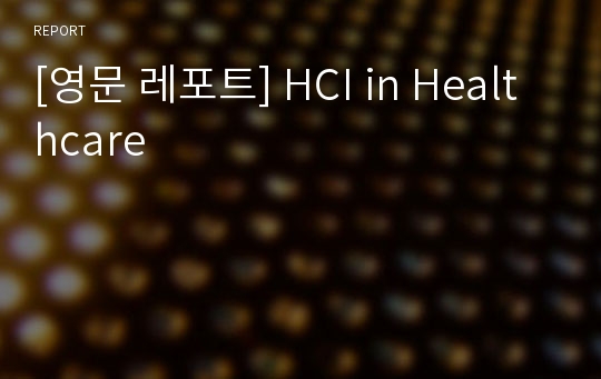 [영문 레포트] HCI in Healthcare