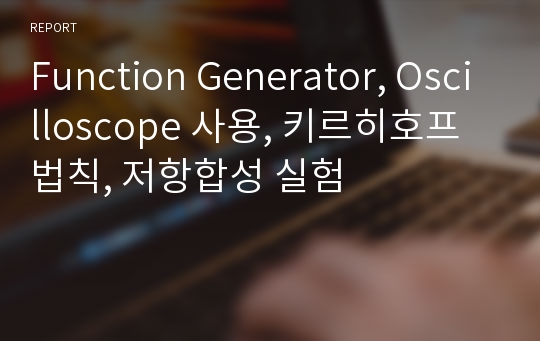 Function Generator, Oscilloscope 사용, 키르히호프 법칙, 저항합성 실험