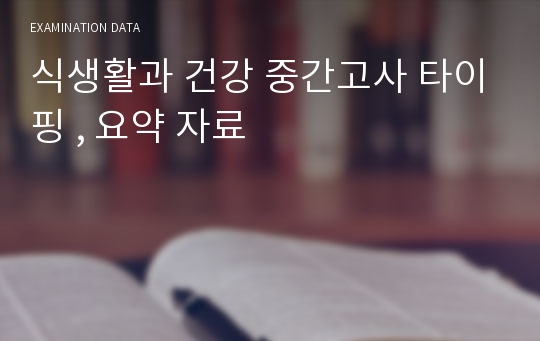 식생활과 건강 중간고사 타이핑 , 요약 자료