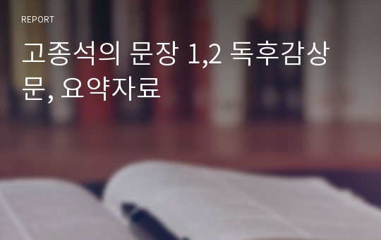 고종석의 문장 1,2 독후감상문, 요약자료