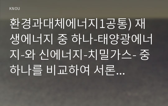 환경과대체에너지1공통) 재생에너지 중 하나-태양광에너지-와 신에너지-치밀가스- 중 하나를 비교하여 서론 본론 결론으로 나누어 논하시오0k