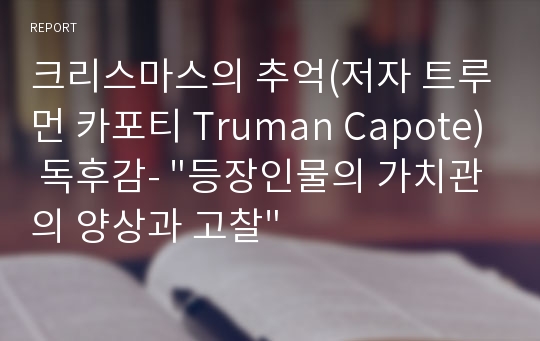 크리스마스의 추억(저자 트루먼 카포티 Truman Capote) 독후감- &quot;등장인물의 가치관의 양상과 고찰&quot;