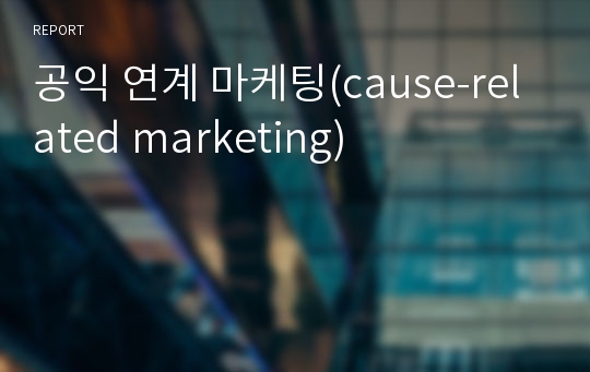 공익 연계 마케팅(cause-related marketing)