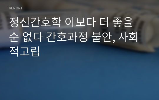 정신간호학 이보다 더 좋을 순 없다 간호과정 불안, 사회적고립