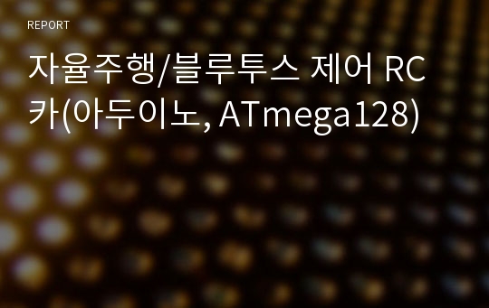 자율주행/블루투스 제어 RC카(아두이노, ATmega128)