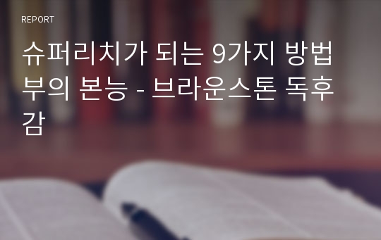 슈퍼리치가 되는 9가지 방법 부의 본능 - 브라운스톤 독후감