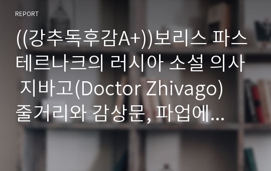 ((강추독후감A+))보리스 파스테르나크의 러시아 소설 의사 지바고(Doctor Zhivago) 줄거리와 감상문, 파업에 대한 입장과 사회혼란에 대한 토론