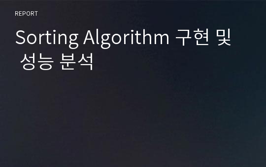 Sorting Algorithm 구현 및 성능 분석