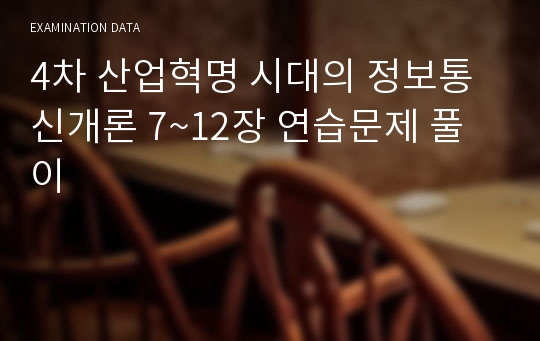 4차 산업혁명 시대의 정보통신개론 7~12장 연습문제 풀이