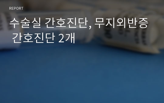 수술실 간호진단, 무지외반증 간호진단 2개