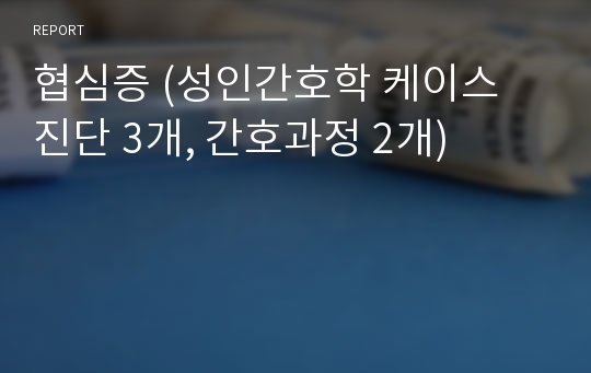 협심증 (성인간호학 케이스 진단 3개, 간호과정 2개)