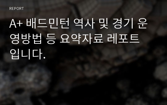 A+ 배드민턴 역사 및 경기 운영방법 등 요약자료 레포트 입니다.