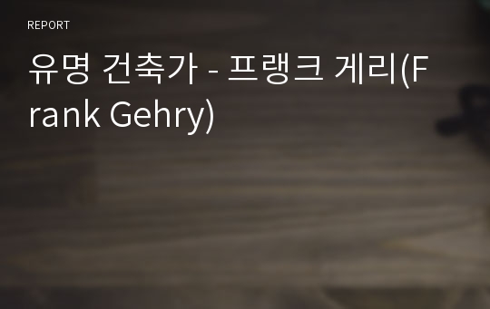 유명 건축가 - 프랭크 게리(Frank Gehry)