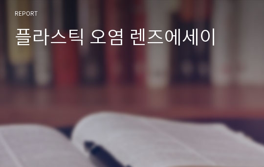 플라스틱 오염 렌즈에세이