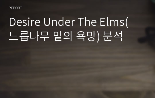 Desire Under The Elms(느릅나무 밑의 욕망) 분석