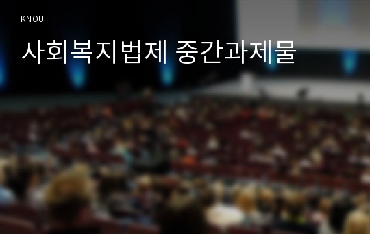 사회복지법제 중간과제물