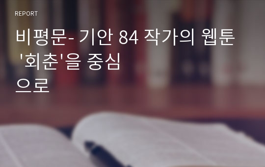 비평문- 기안 84 작가의 웹툰 &#039;회춘&#039;을 중심으로